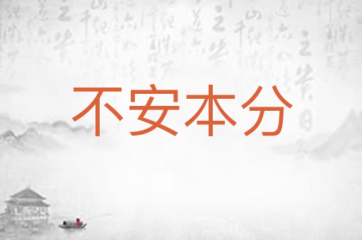 不安本分