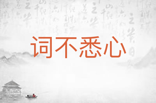 词不悉心