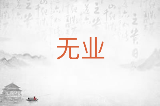 无业