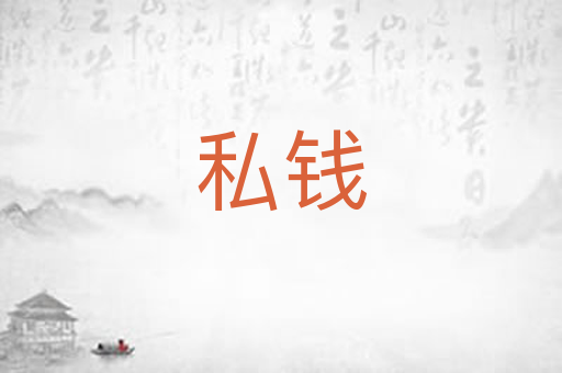 私钱