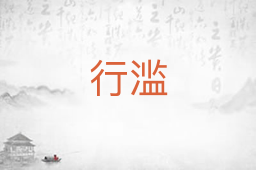 行滥