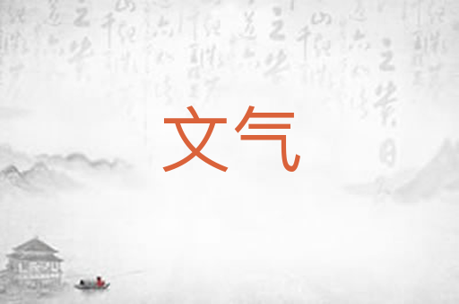 文气