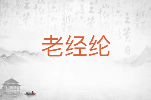 老经纶