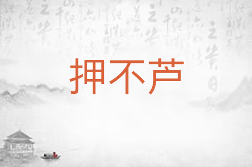押不芦