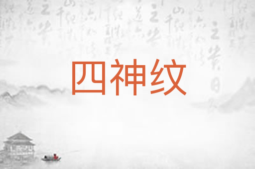 四神纹
