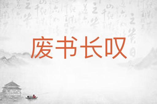 废书长叹