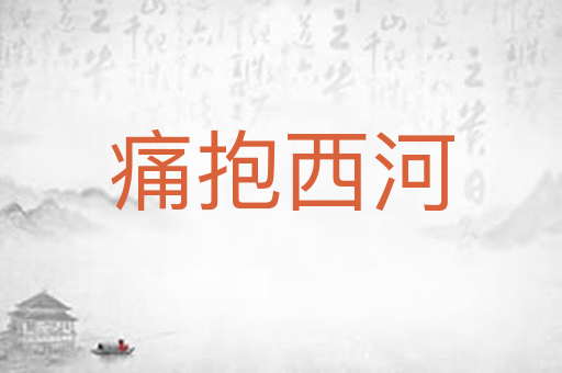 痛抱西河