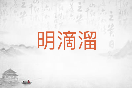 明滴溜