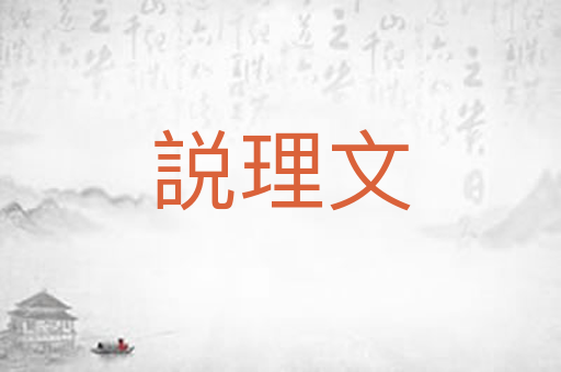 説理文