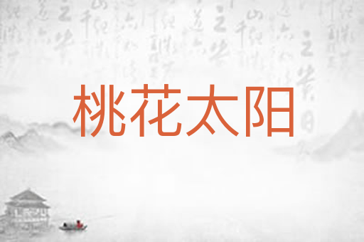 桃花太阳