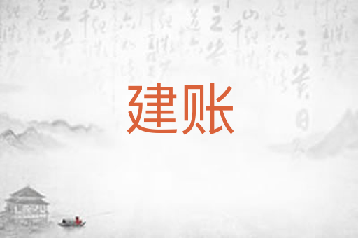 建账