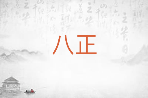 八正