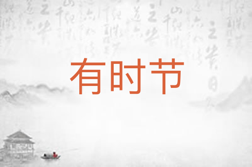 有时节
