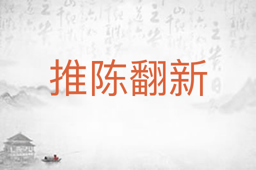 推陈翻新